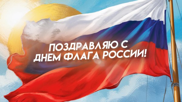 с днем флага россии