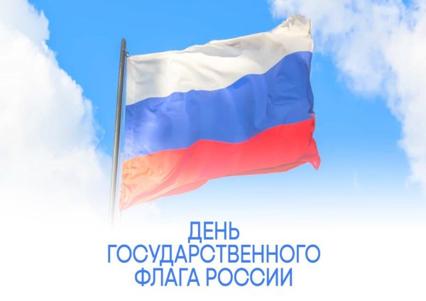 с днем государственного флага россии