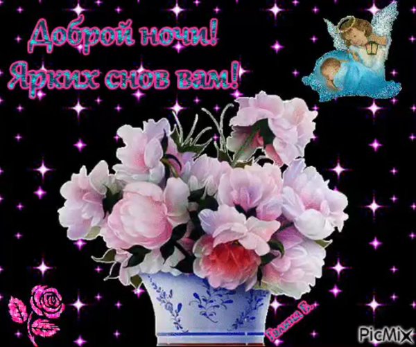 доброй ночи с цветами красивые