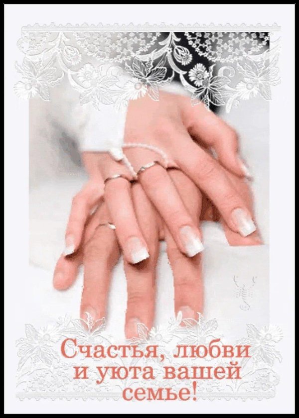 поздравление с бракосочетанием красивое