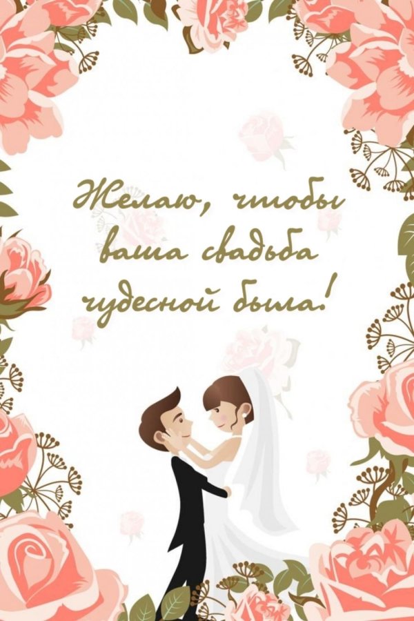 поздравление на свадьбе