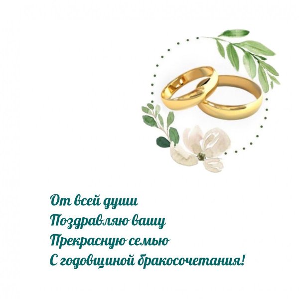 поздравить с бракосочетанием