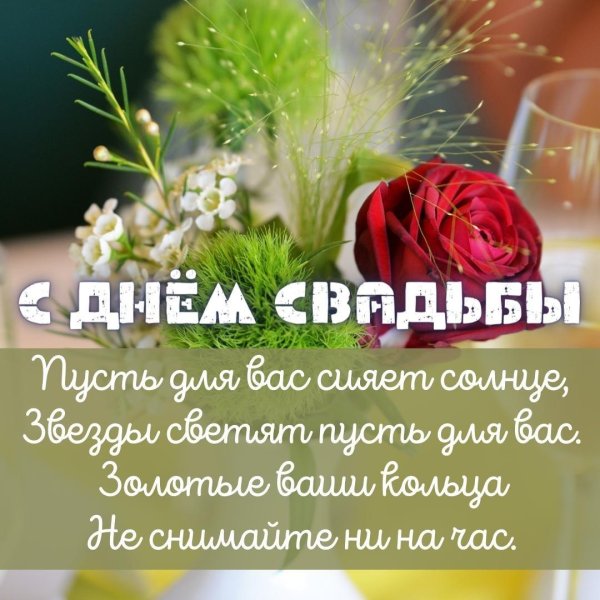 поздравление со свадьбой