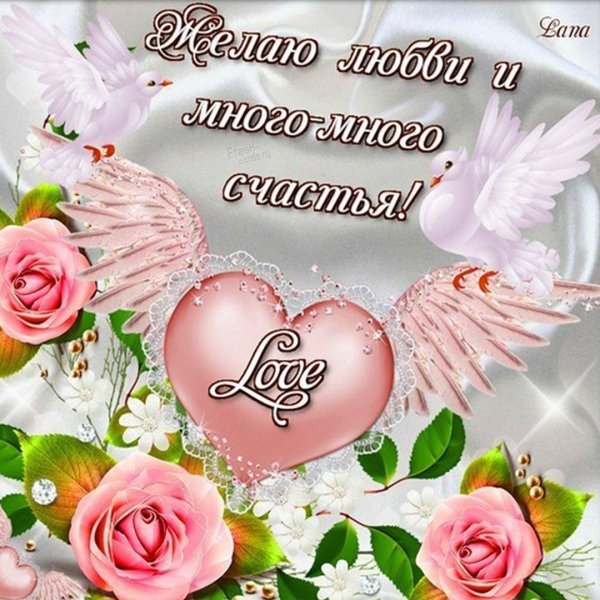 открытка счастья и любви