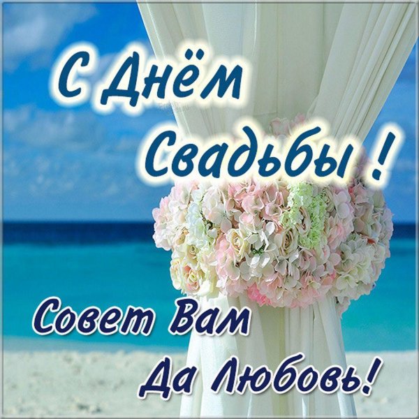 поздравление со свадьбой