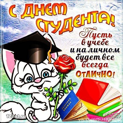 поздравить с днем студента