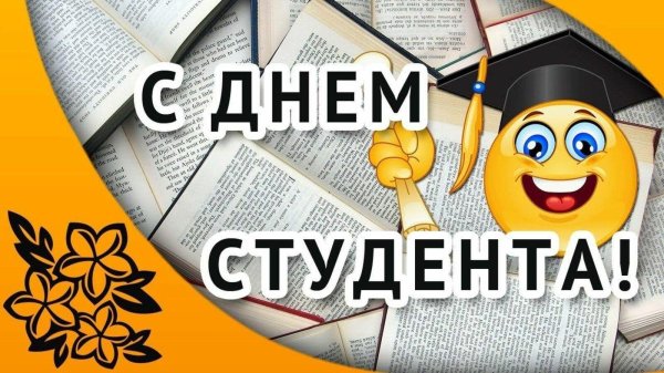с днëм студента