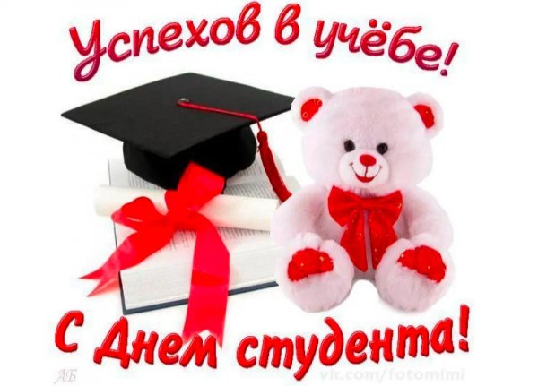 поздравить с днем студента