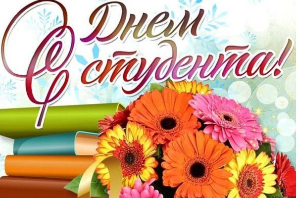 с праздником студент