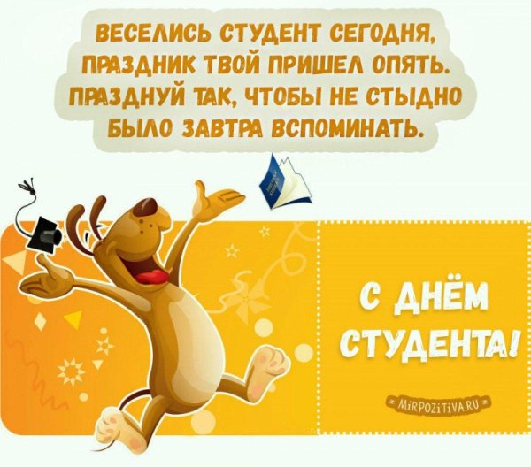 поздравление с днем студентов