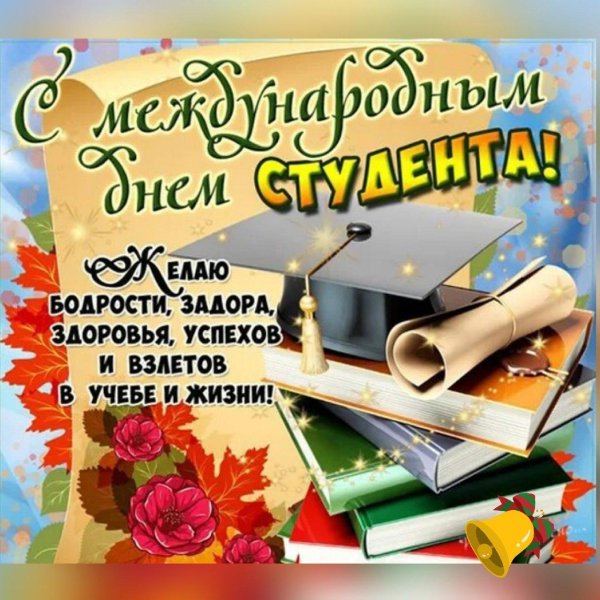 с международным днем студента