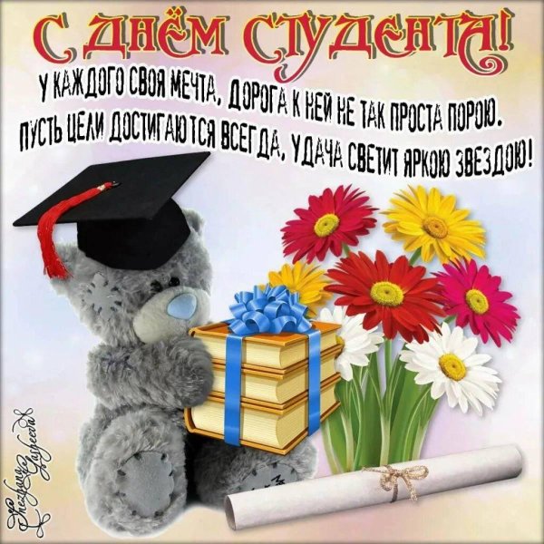 с днëм студента