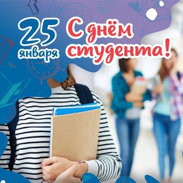 25 января день российского студенчества