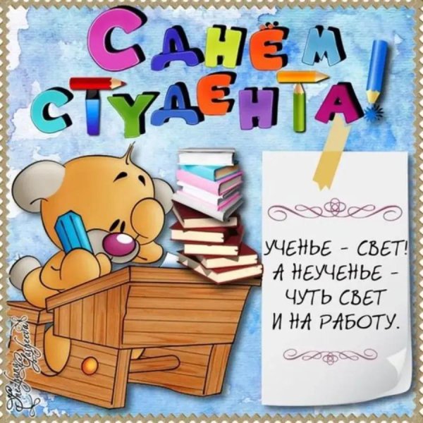 день студент