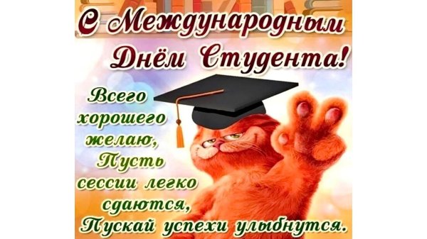 с днëм студента