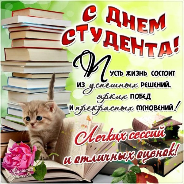 день студент