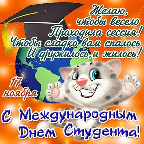открытка с международным днем студента