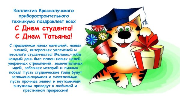 татьянин день день студента поздравления