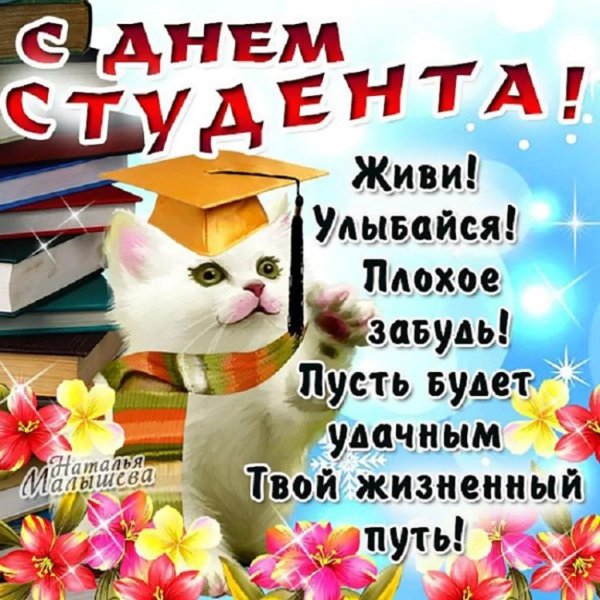 день студент