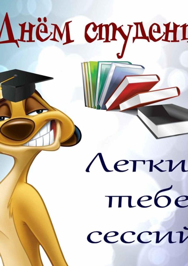 день студент