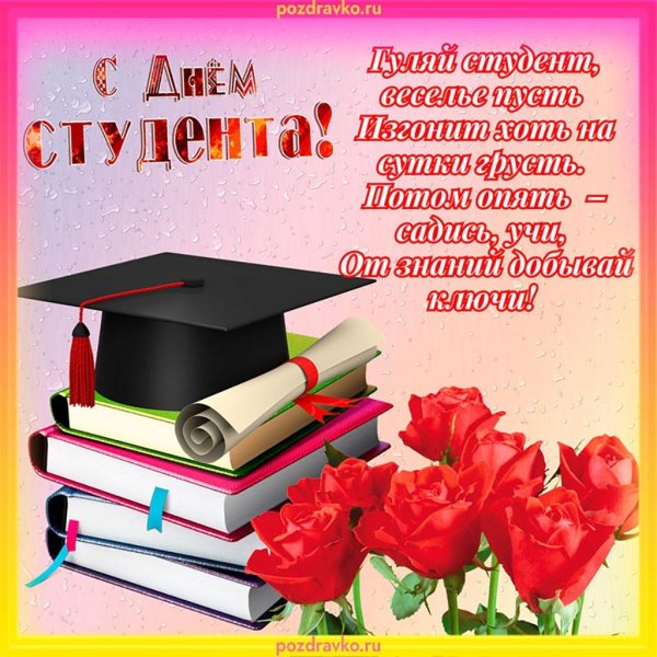 день студент