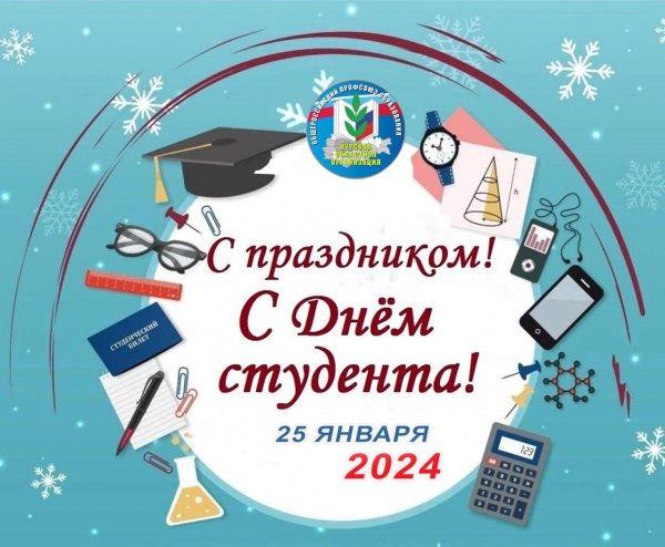 25 января день российского студенчества