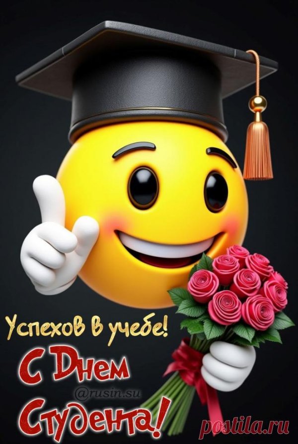 открытка с днем студента