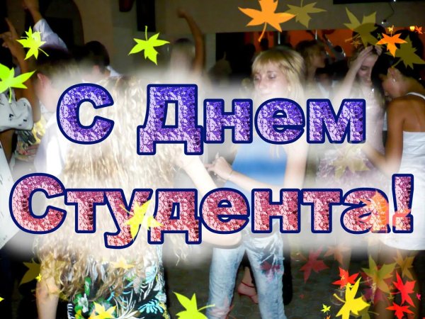 день студент