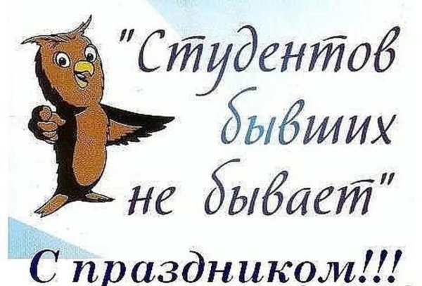 с днем студента бывших не бывает