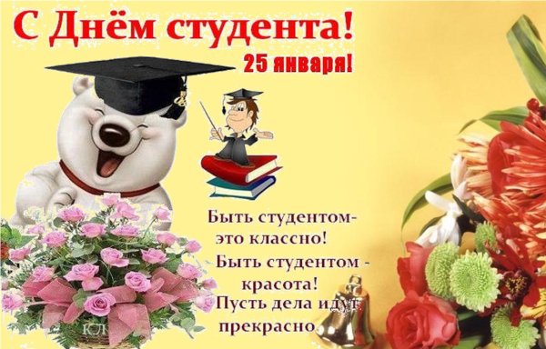 с днем студента 25 января