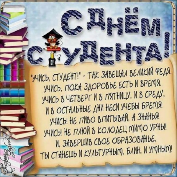 поздравление с днем студента