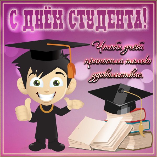 прикольные поздравления с днем студента