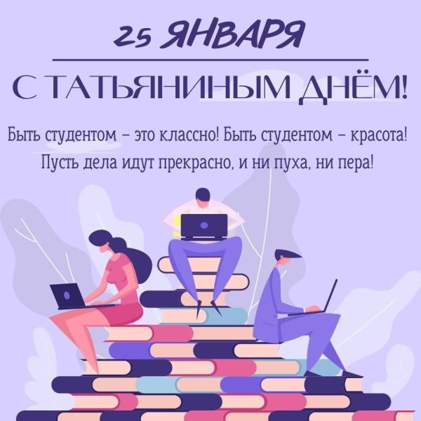 татьянин день день российского студенчества