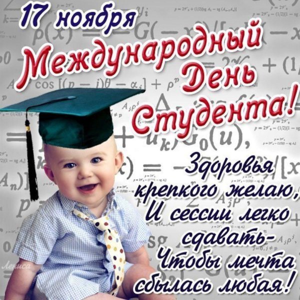 с международным днем студента