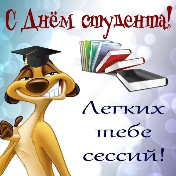 день студент