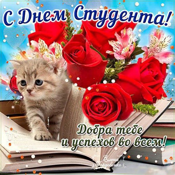 с днëм студента