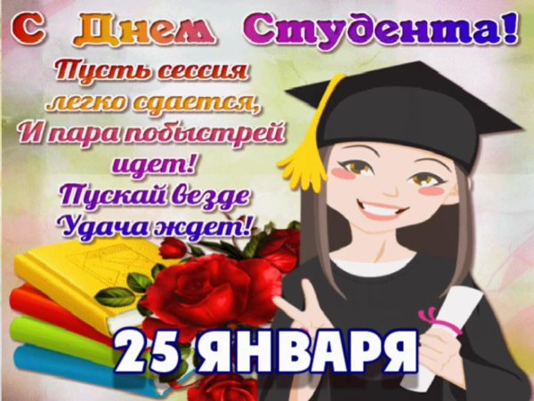 день студент