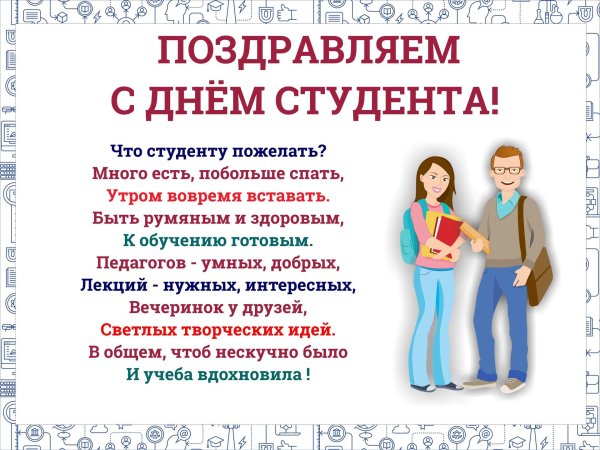 с днем студента поздравление