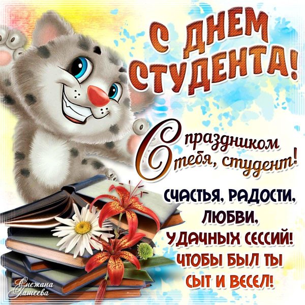 с днëм студента