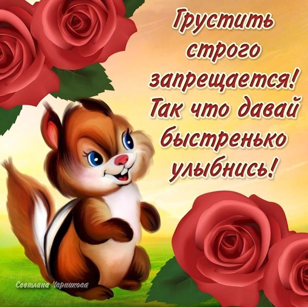 грустить строго запрещается