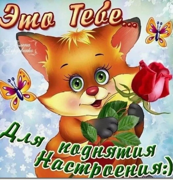 для настроения