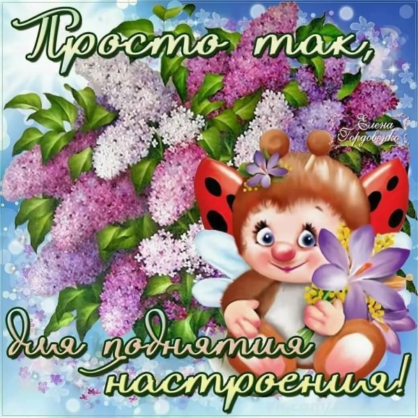 с хорошим настроением открытки