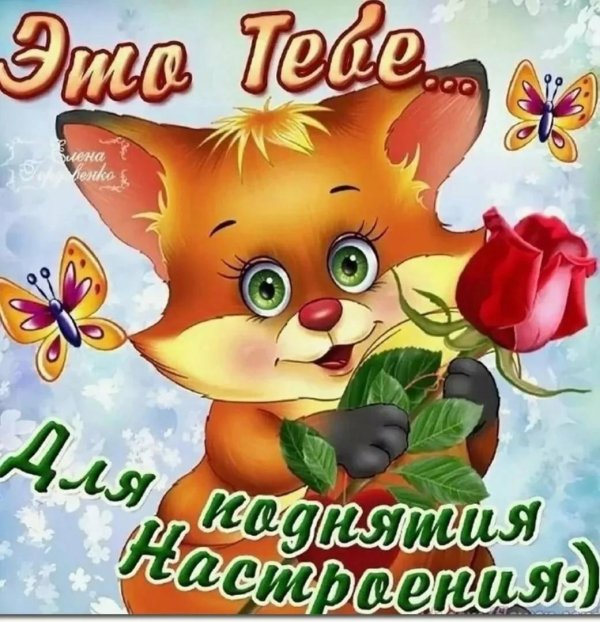 хорошего настроения открытка