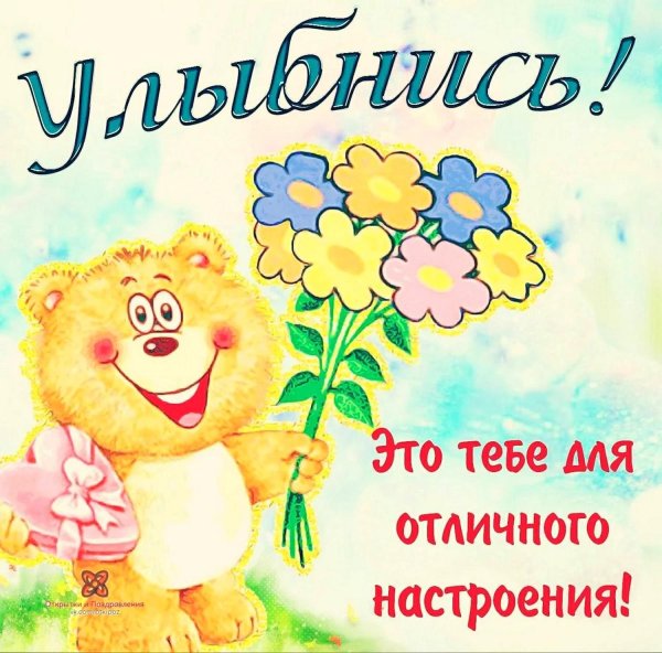 открытка улыбнись