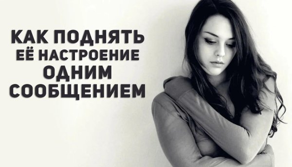 поднимаем настроение