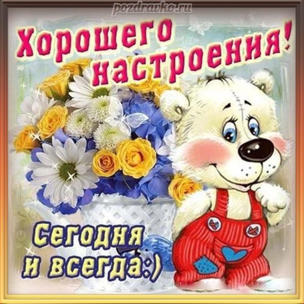 хорошего настроение