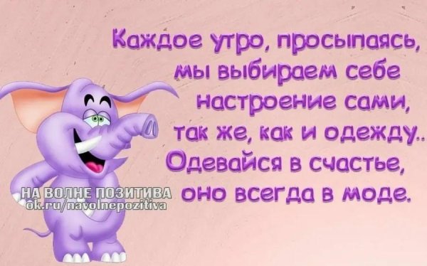 одевайся в счастье оно всегда в моде