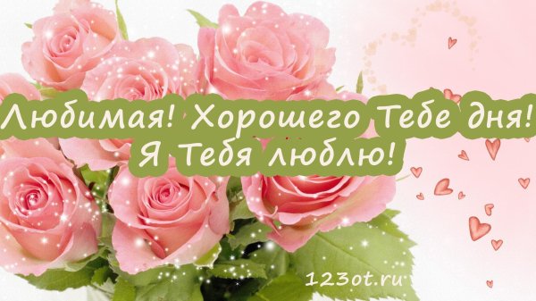 пожелание любимой женщине