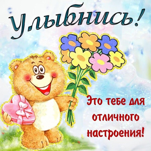 открытка улыбнись