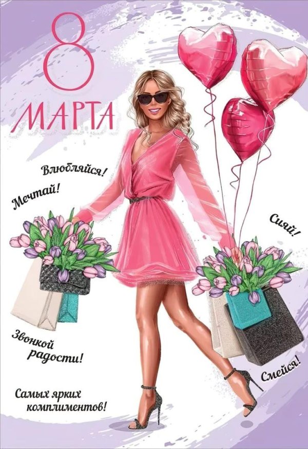 открытки с 8 марта модные стильные